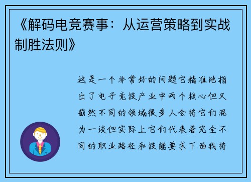 《解码电竞赛事：从运营策略到实战制胜法则》
