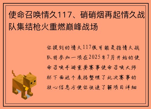 使命召唤情久117、硝硝烟再起情久战队集结枪火重燃巅峰战场