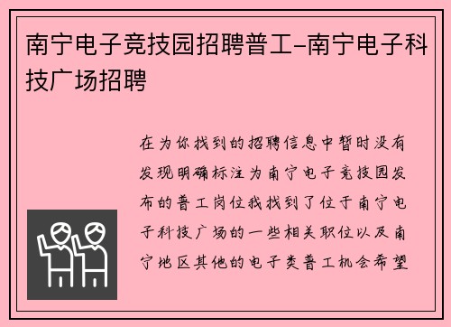 南宁电子竞技园招聘普工-南宁电子科技广场招聘