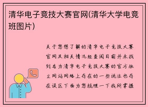 清华电子竞技大赛官网(清华大学电竞班图片)