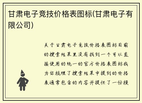 甘肃电子竞技价格表图标(甘肃电子有限公司)