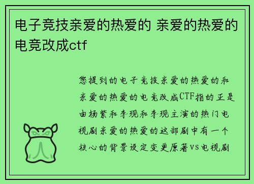 电子竞技亲爱的热爱的 亲爱的热爱的电竞改成ctf